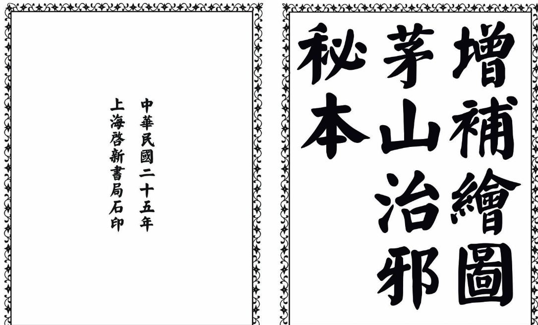 茅山治邪秘本-完整版-点子口袋网