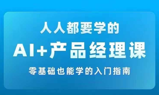 AI +产品经理实战项目必修课，从零到一教你学ai，零基础也能学的入门指南-点子口袋网