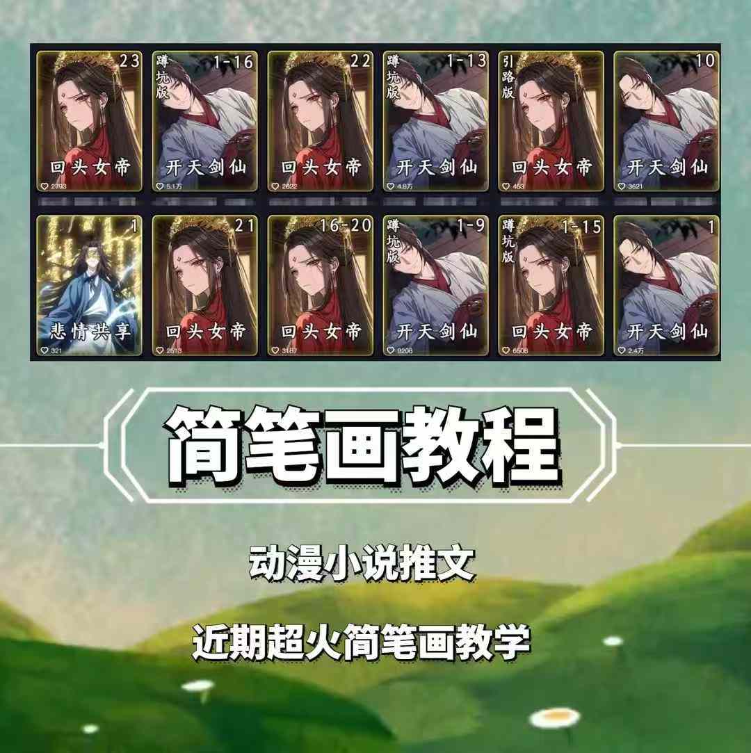兜兜简笔画教学，小说推文动漫玩法，可做伙伴计划、分成计划、接广告等-点子口袋网