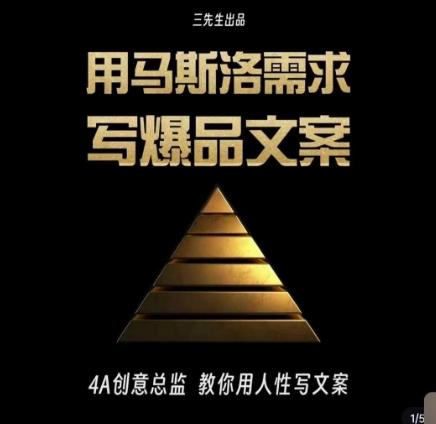 三先生·用马斯洛需求写爆品文案，4A创意总监教你用人性写文案-点子口袋网
