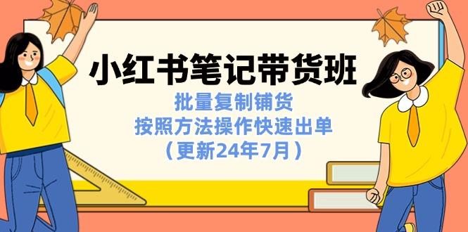 小红书笔记-带货班：批量复制铺货，按照方法操作快速出单(更新24年7月-点子口袋网