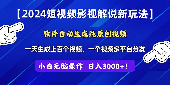 2024短视频影视解说新玩法！软件自动生成纯原创视频，操作简单易上手，...-点子口袋网