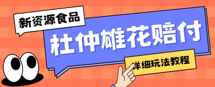 新资源食品杜仲雄花标签瑕疵打假赔付思路，光速下车，一单利润千+【详细玩法教程】【仅揭秘】-点子口袋网