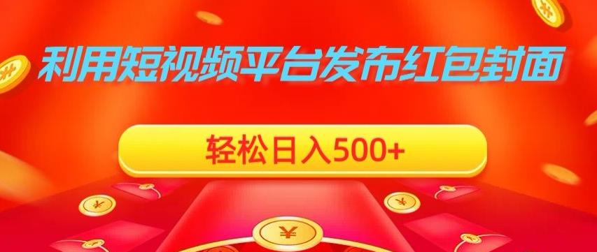 利用短视频平台发布红包封面，轻松日入500+-点子口袋网