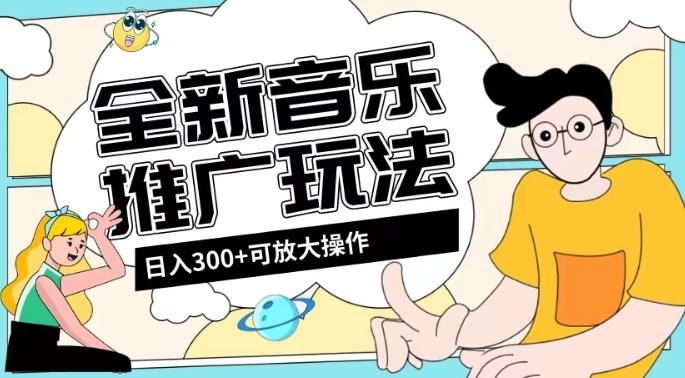 全新音乐推广日入300+玩法，没有任何门槛，无粉丝要求！-点子口袋网