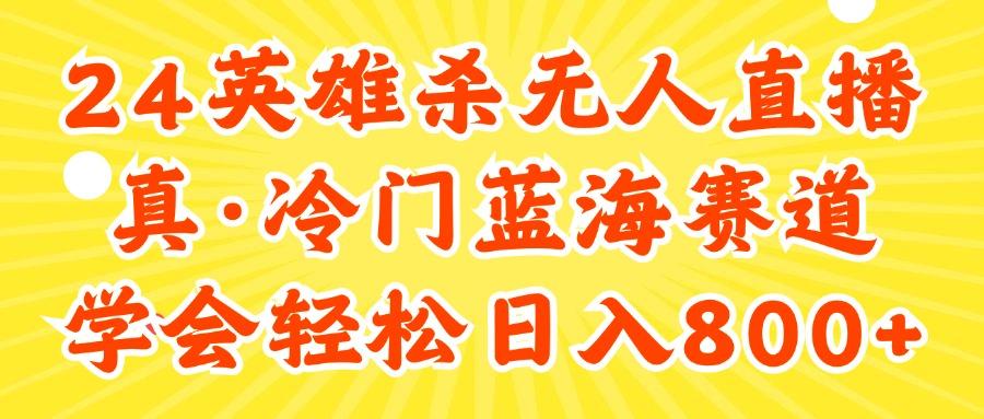 24快手英雄杀游戏无人直播，真蓝海冷门赛道，学会轻松日入800+-点子口袋网