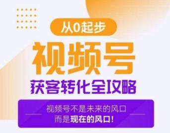 视频号获客转化全攻略，手把手教你打造爆款视频号！-点子口袋网