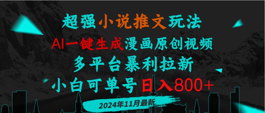小说推文玩法，AI一键生成漫画原创视频，多平台暴利拉新，小白可单号日...-点子口袋网