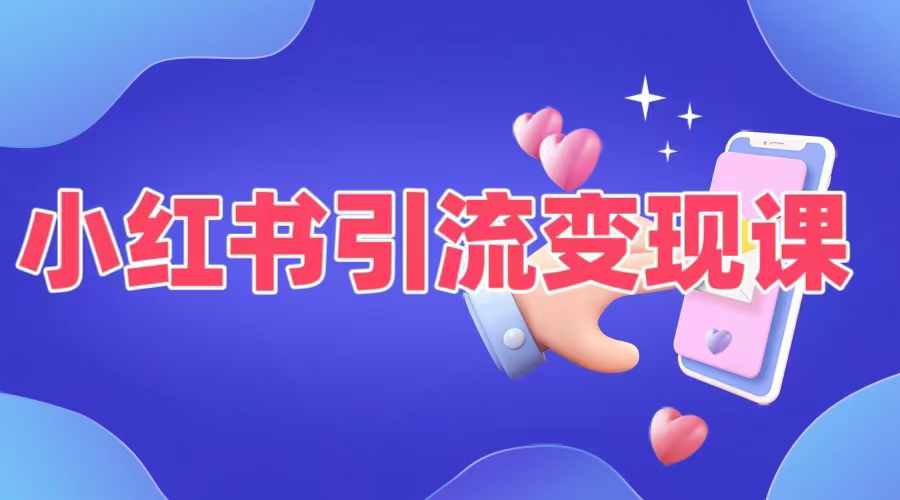 小红书引流变现课，​适合普通人变现的5种方式-点子口袋网