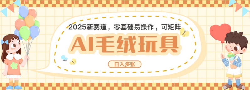 2025AI卡通玩偶赛道，每天五分钟，日入好几张，全程AI操作，可矩阵操作放大收益-点子口袋网