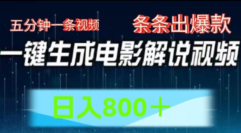 AI电影解说赛道，五分钟一条视频，条条爆款简单操作，日入800【揭秘】-点子口袋网