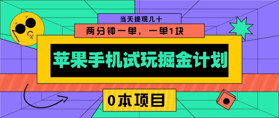 苹果手机试玩掘金计划，0本项目两分钟一单，一单1块 当天提现几十-点子口袋网