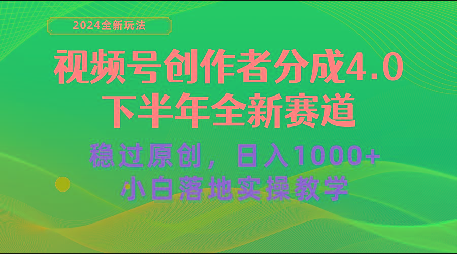 视频号创作者分成，下半年全新赛道，稳过原创 日入1000+小白落地实操教学-点子口袋网