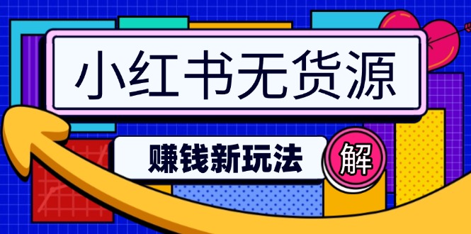 小红书无货源赚钱新玩法：无需涨粉囤货直播，轻松实现日破2w-点子口袋网