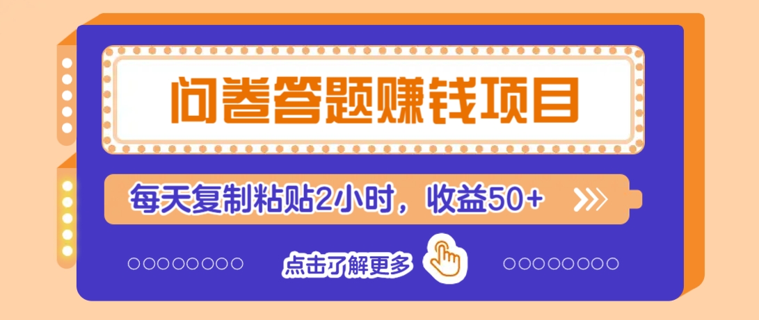 问卷答题赚钱项目，新手小白也能操作，每天复制粘贴2小时，收益50+-点子口袋网