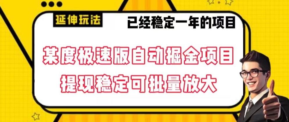 最新百度极速版全自动掘金玩法，提现稳定可批量放大【揭秘】-点子口袋网