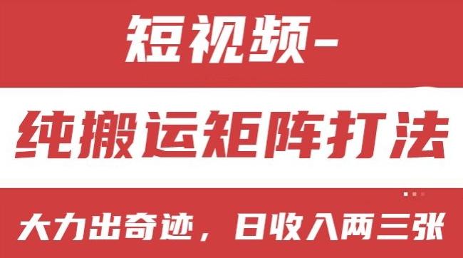 短视频分成计划，纯搬运矩阵打法，大力出奇迹，小白无脑上手，日收入两三张【揭秘】-点子口袋网