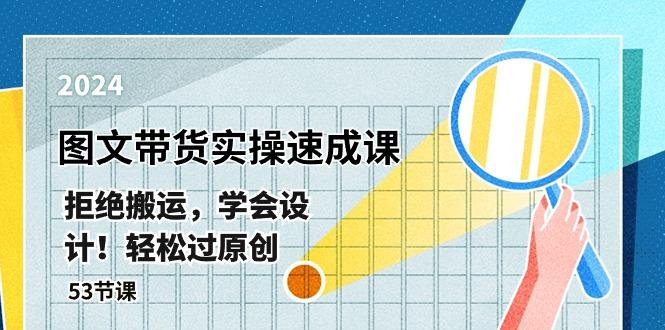 最新图文带货实操速成课，拒绝搬运，学会设计！轻松过原创  (53节课-点子口袋网