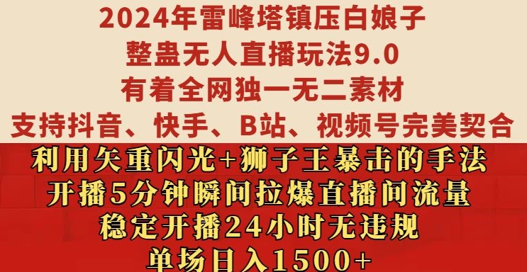 2024年雷峰塔镇压白娘子整蛊无人直播玩法9.0.，稳定开播24小时无违规，单场日入1.5k【揭秘】-点子口袋网