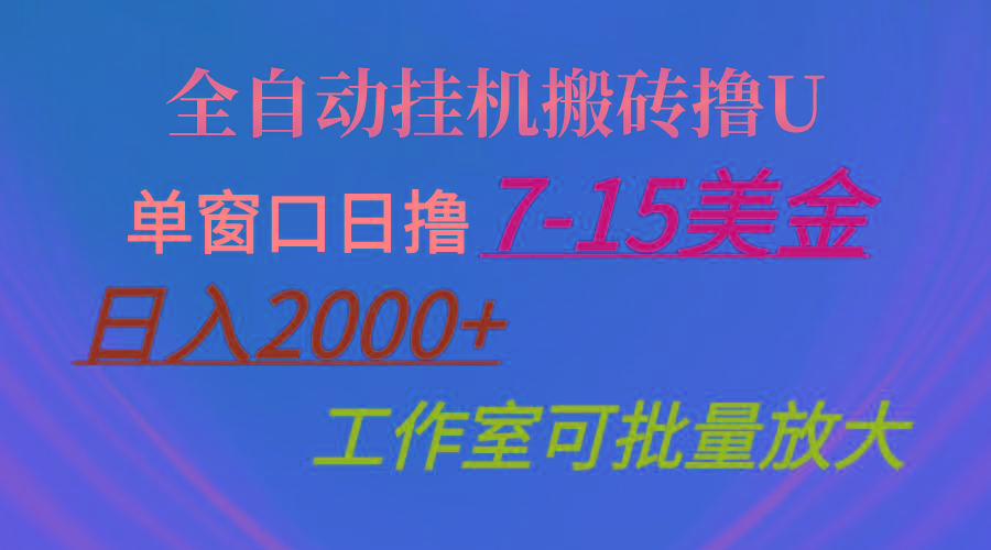 全自动挂机搬砖撸U，单窗口日撸7-15美金，日入2000+，可个人操作，工作...-点子口袋网