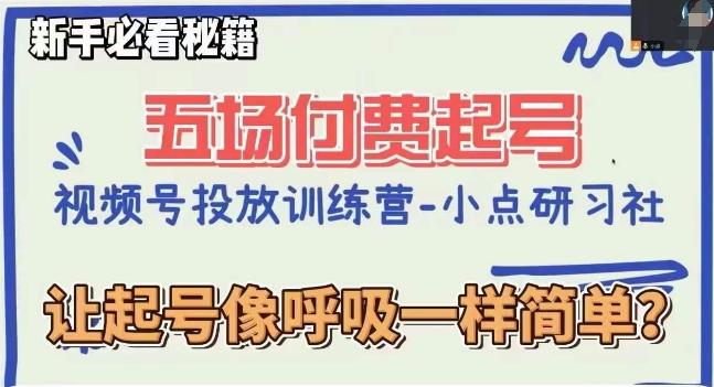视频号直播付费五场0粉起号课，让起号像呼吸一样简单，新手必看秘籍-点子口袋网