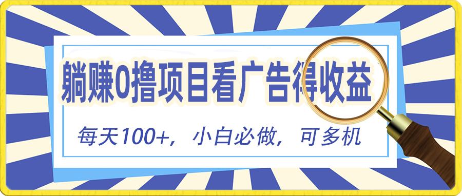 躺赚零撸项目，看广告赚红包，零门槛提现，秒到账，单机每日100+-点子口袋网