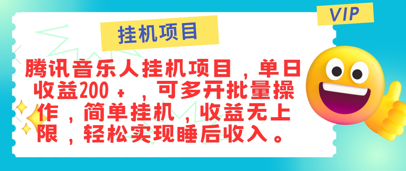 最新正规音乐人挂机项目，单号日入100＋，可多开批量操作，简单挂机操作-点子口袋网