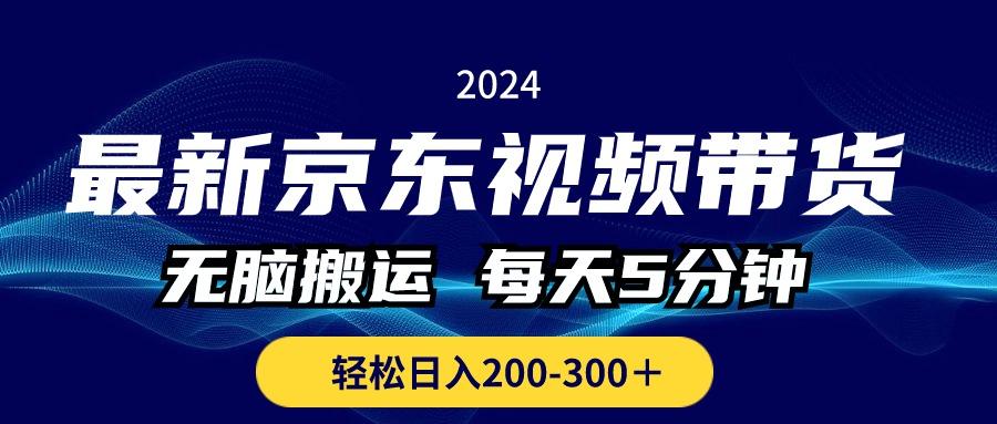 最新京东视频带货，无脑搬运，每天5分钟 ， 轻松日入200-300＋-点子口袋网