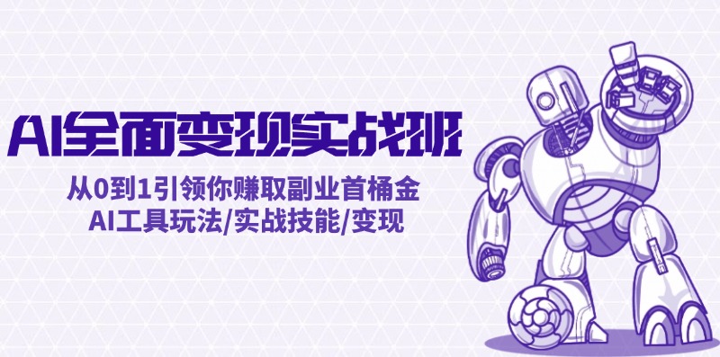AI全面变现实操班：从0到1引领你赚取副业首桶金 AI工具玩法/实战技能/变现-点子口袋网