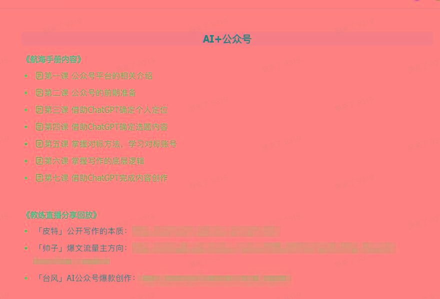 图片[3]-(9351期)AI破局手册+教练分享合集：AI提示词/AI+小红书 /AI+公众号/AI+绘画/AI编程-点子口袋网