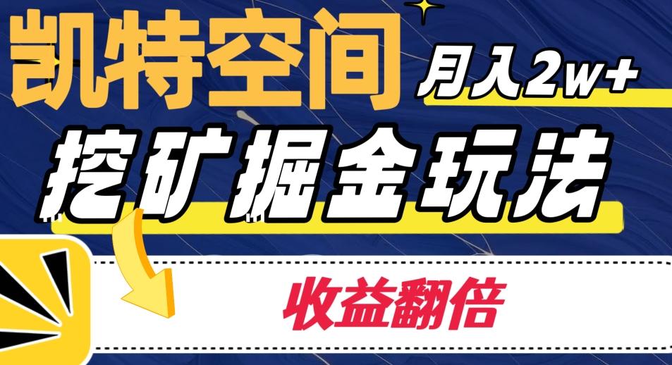 凯特空间掘金玩法，月入2W+，收益翻倍保姆级教程-点子口袋网