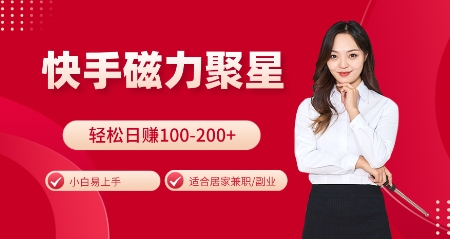 快手磁力聚星火爆全网，小白易上手，轻松日入100-200+，居家操作-更新玩法【揭秘】-点子口袋网