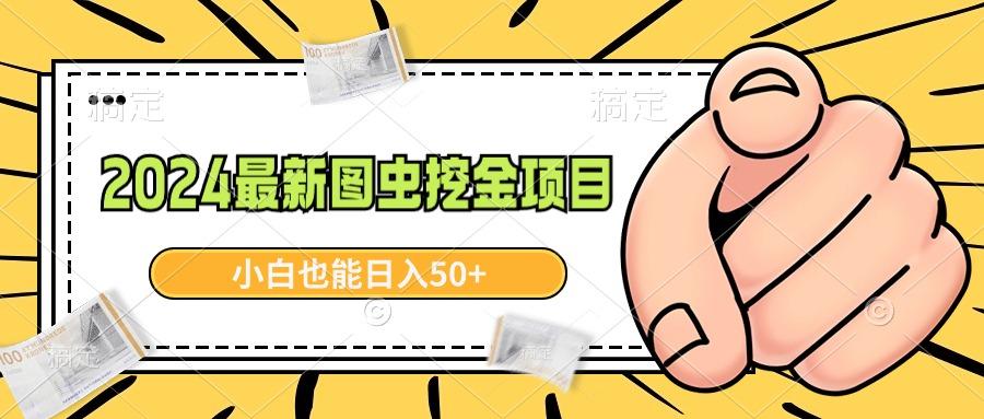 2024最新图虫挖金项目，简单易上手，小白也能日入50+-点子口袋网
