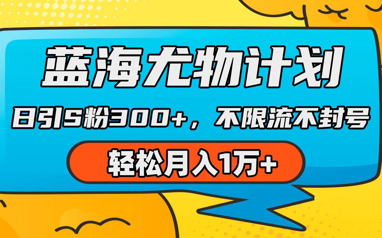 (9382期)蓝海尤物计划，AI重绘美女视频，日引s粉300+，不限流不封号，轻松月入1万+-点子口袋网