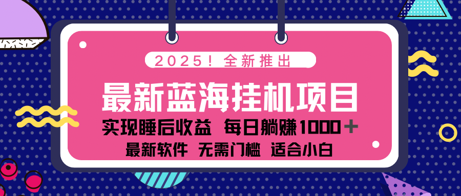 2025最新挂机躺赚项目 一台电脑轻松日入500-点子口袋网
