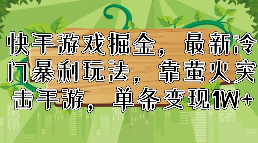 快手游戏掘金，最新冷门暴利玩法，靠萤火突击手游，单条变现1W+-点子口袋网