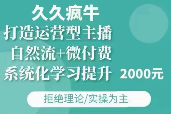 久久疯牛·自然流+微付费(12月23更新)打造运营型主播，包11月+12月-点子口袋网