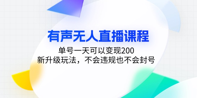 有声无人直播课程，单号一天可以变现200，新升级玩法，不会违规也不会封号-点子口袋网