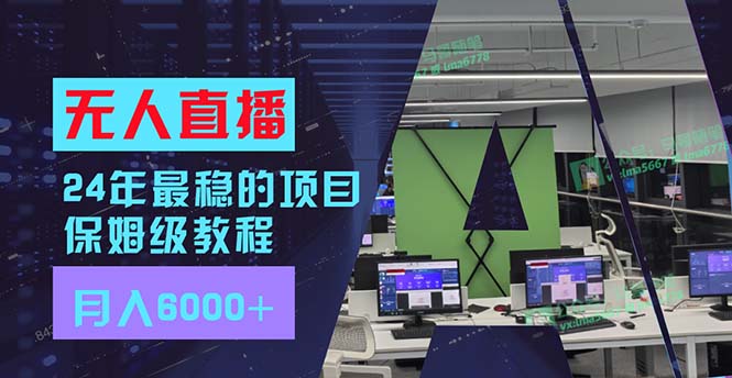 24年最稳项目“无人直播”玩法，每月躺赚6000+，有手就会，新手福音-点子口袋网