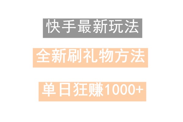快手无人直播，过年最稳项目，技术玩法，小白轻松上手日入500+-点子口袋网