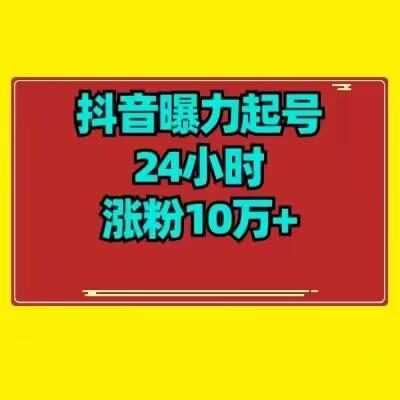 抖音曝力起号24小时涨粉10万+教程拆解-点子口袋网