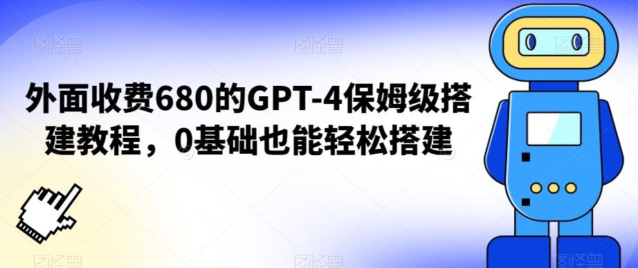 外面收费680的GPT-4保姆级搭建教程，0基础也能轻松搭建【揭秘】-点子口袋网