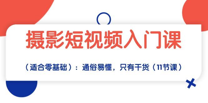 摄影短视频入门课(适合零基础-点子口袋网