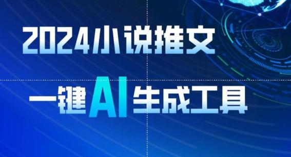 2024小说推文，一键AI生成，无脑操作8分钟一个视频，一天轻松收入1900+(附教程+AI工具)【揭秘】-点子口袋网