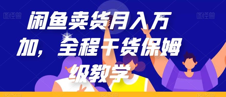 闲鱼卖货月入万加，全程干货保姆级教学【揭秘】-点子口袋网