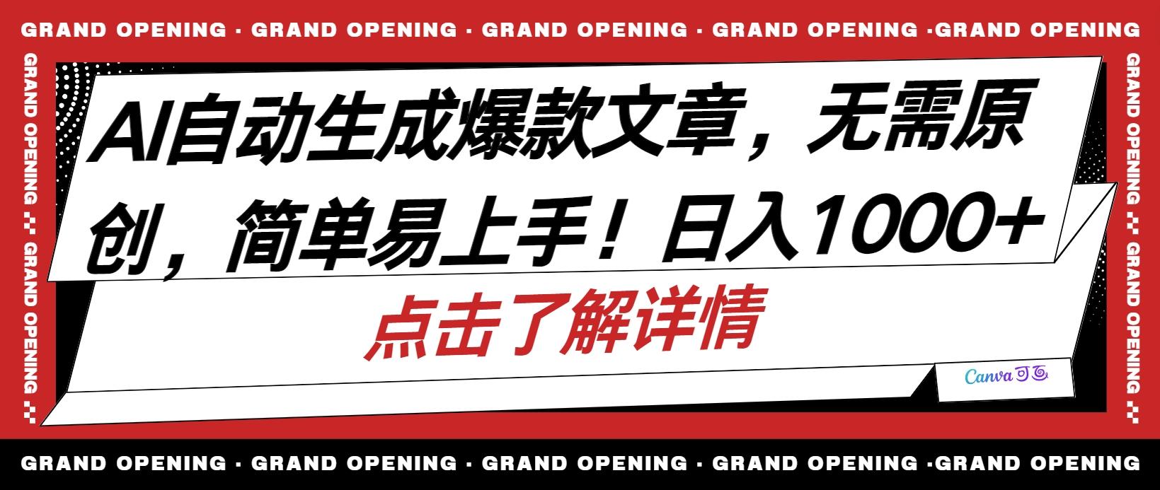 AI自动生成头条爆款文章，三天必起账号，简单易上手，日收入500-1000+-点子口袋网