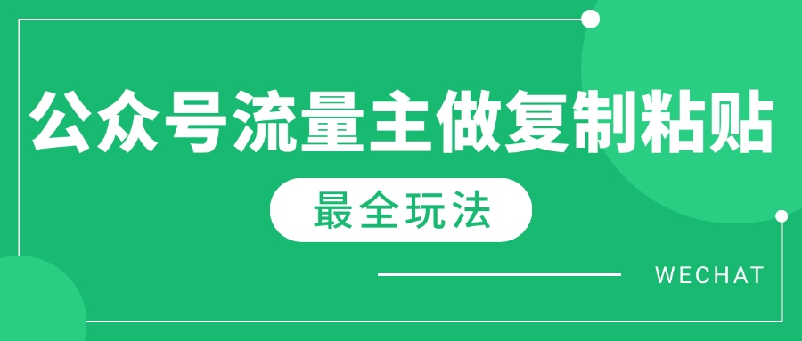 最新完整Ai流量主爆文玩法，每天只要5分钟做复制粘贴，每月轻松10000+-点子口袋网