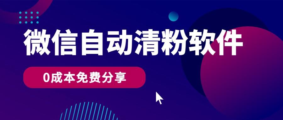 微信自动清粉软件，0成本免费分享，可自用可变现，一天400+-点子口袋网