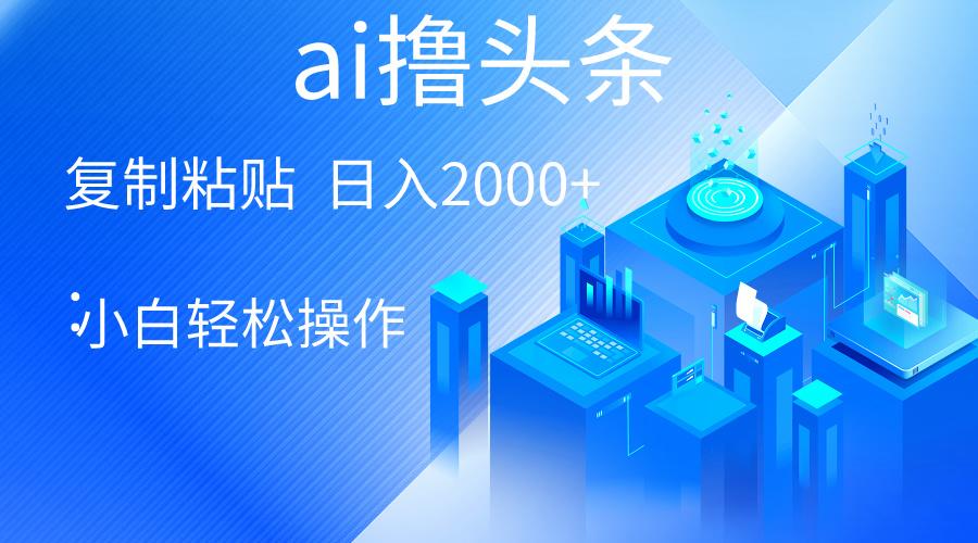 AI一键生成爆款文章撸头条 轻松日入2000+，小白操作简单， 收益无上限-点子口袋网