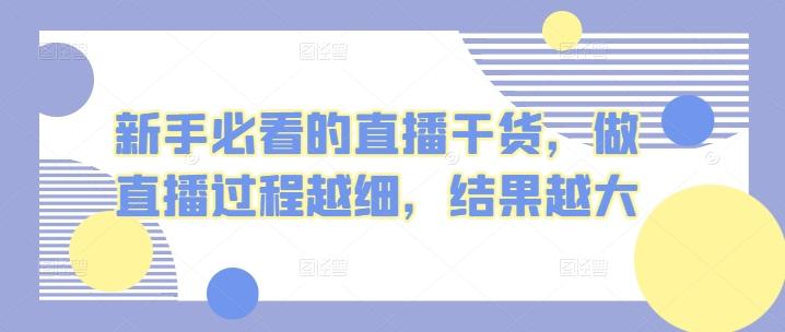新手必看的直播干货，做直播过程越细，结果越大-点子口袋网